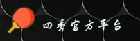 四季体育_四季官方_SIJI移动端