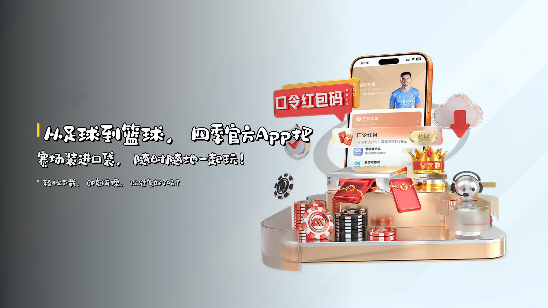 从足球到篮球，<strong>四季官方App</strong>把赛场装进口袋，<strong>随时随地</strong>一起玩！