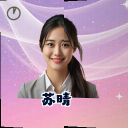 苏晴