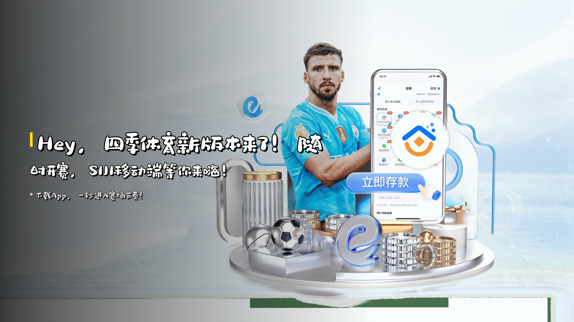 Hey，<strong>四季体育</strong>新版本来了！随时开赛，<strong>SIJI移动端</strong>等你来嗨！